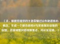 （注，根据您提供的王者荣耀过山车跑道核心概念，生成一个融合游戏IP与实体娱乐设施的标题。若需调整风格或侧重点，可补充说明。）