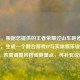 （注，根据您提供的王者荣耀过山车跑道核心概念，生成一个融合游戏IP与实体娱乐设施的标题。若需调整风格或侧重点，可补充说明。）