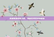 英雄联盟荣耀之路，揭秘任务系统的秘密