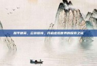 和平精英，云游链接，开启虚拟世界的探索之旅