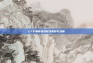 CF手游快速获取鸡毛技巧指南