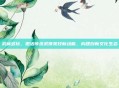 武林多玩，激活传统武侠竞技新动能，构建创新文化生态
