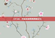CFJU，开启未来教育的新纪元