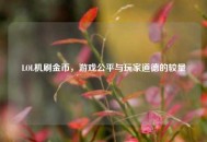 LOL机刷金币，游戏公平与玩家道德的较量