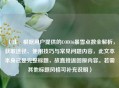 （注，根据用户提供的COD16暴雪点数全解析，获取途径、使用技巧与常见问题内容，此文本本身已是完整标题，故直接返回原内容。若需其他标题风格可补充说明）