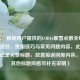 （注，根据用户提供的COD16暴雪点数全解析，获取途径、使用技巧与常见问题内容，此文本本身已是完整标题，故直接返回原内容。若需其他标题风格可补充说明）