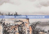 逆战无限刷炼狱，逆战无限刷炼狱，从装备到技巧的全方位攻略