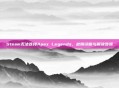 Steam无法连接Apex Legends，故障诊断与解决步骤