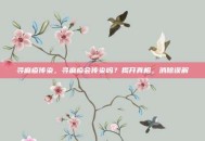 寻麻疹传染，寻麻疹会传染吗？揭开真相，消除误解