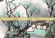 pubg联机就进不去，PUBG联机就进不去？别慌，这可能是你忽略的隐形杀手