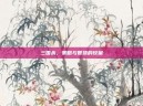 三国杀，策略与智慧的较量