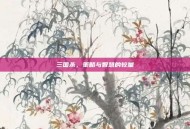 三国杀，策略与智慧的较量