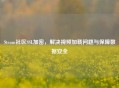 Steam社区SSL加密，解决视频加载问题与保障数据安全