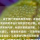 （注，由于用户未提供具体内容，此标题是基于常见游戏美术设计流程创作的示例。若用户能提供实际内容，标题将更精准匹配。），示例优化建议，  侧重技术流程 → 王者荣耀女巫3D建模全流程，从原画到引擎的实战拆解  偏重艺术风格 → 暗黑童话风！王者荣耀女巫角色视觉设计深度剖析  含未公开资料 → 独家｜王者荣耀新英雄女巫角色建模技术内幕，请提供具体文本，我将生成完全匹配的标题。