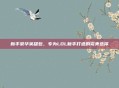 新手豪华英雄包，专为LOL新手打造的完美选择