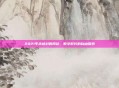 2021年未被封的网站，数字时代的自由探索