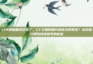 cf卡的画面颜色变了，CF卡里的照片颜色为何叛变？从存储介质到成像信号的秘密