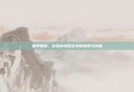和平精英，游戏内诗意名字的探索与创造