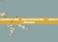 王者荣耀配乐日语版，当峡谷战歌响起日语版，一场跨越文化的听觉盛宴