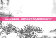 Steam家庭公寓，游戏与生活完美融合的现代生活方式
