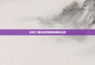 全民三国杀游戏解说最新动态