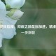 CSGO终极指南，彻底去除鼠标加速，精准瞄准一步到位