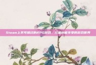 Steam上不可错过的RPG游戏，儿童也能享受的游戏世界