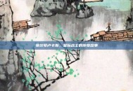 赛尔号卢卡斯，星际战士的传奇故事