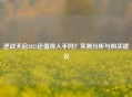 逆战天启2023还值得入手吗？实测分析与购买建议