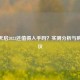 逆战天启2023还值得入手吗？实测分析与购买建议