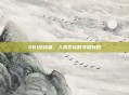 261终结者,人类命运的关键转折