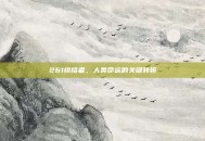 261终结者，人类命运的关键转折