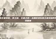 狼王者荣耀，狼之魂，王者之道—从重庆狼队看王者荣耀的竞技精神