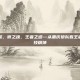 狼王者荣耀，狼之魂，王者之道—从重庆狼队看王者荣耀的竞技精神