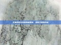 王者荣耀全荣耀典藏图标，荣耀之路的终点