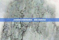 王者荣耀全荣耀典藏图标，荣耀之路的终点