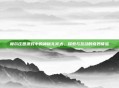 摩尔庄园派对中的神秘礼宾犬，探索与互动的奇妙体验
