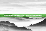 摩尔庄园派对中的神秘礼宾犬，探索与互动的奇妙体验