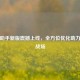 逆战助手新版震撼上线，全方位优化助力制胜战场