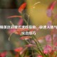 和平精英近战模式速胜指南，快速入场与战场统治技巧