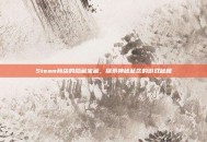 Steam商店的隐藏宝藏，探索神秘蓝区的游戏秘籍