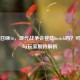 使命召唤16，现代战争会登陆Switch吗？可能性与玩家期待解析