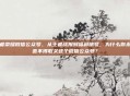 王者荣耀微信公众号，从王者战报到福利暗号，为什么你永远舍不得取关这个微信公众号？