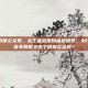 王者荣耀微信公众号，从王者战报到福利暗号，为什么你永远舍不得取关这个微信公众号？