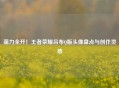 萌力全开！王者荣耀吕布Q版头像盘点与创作灵感