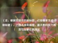 （注，根据您提供的原标题，已按要求生成1个新标题），三国杀虚拟版图，最大郡的权力博弈与玩家社群演化