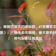 （注，根据您提供的原标题，已按要求生成1个新标题），三国杀虚拟版图，最大郡的权力博弈与玩家社群演化