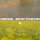 LOL高效搬砖指南，刷钱技巧与装备选择终极攻略