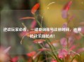 逆战玩家必看，一键查询账号注册时间，追溯枪战生涯起点！