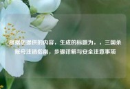 根据您提供的内容，生成的标题为，，三国杀账号注销指南，步骤详解与安全注意事项